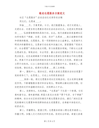 敬老志愿服务方案范文(2篇)