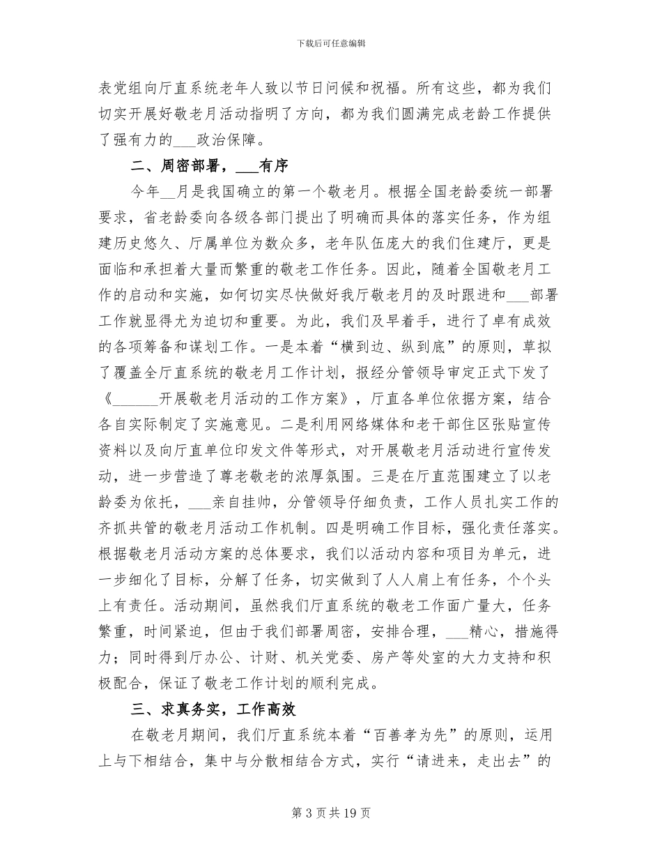 敬老月开展活动总结2024年_第3页