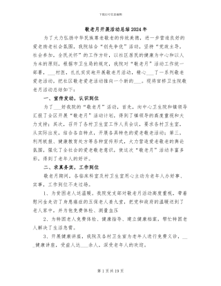 敬老月开展活动总结2024年