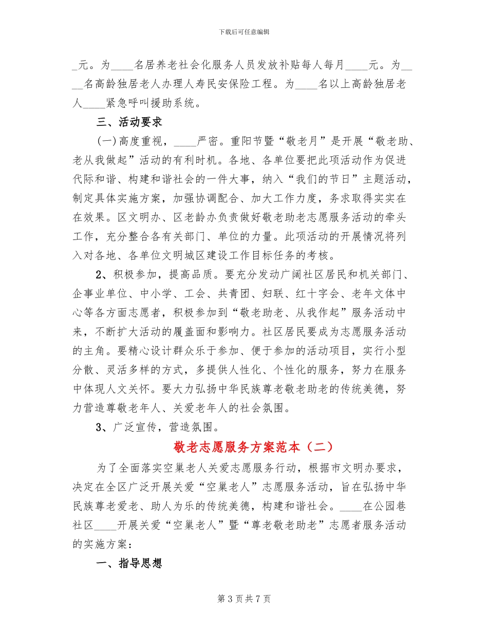 敬老志愿服务方案范本_第3页