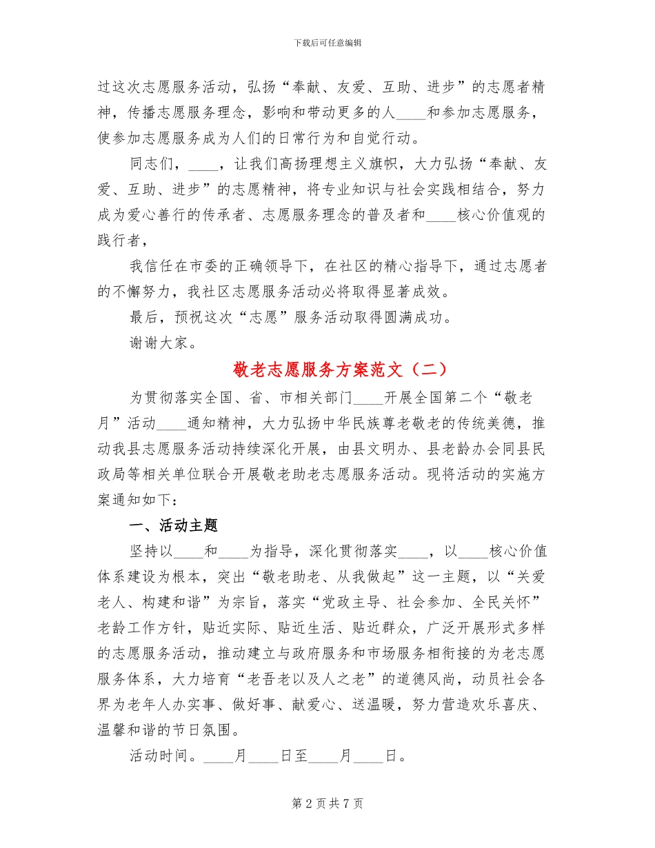 敬老志愿服务方案范文_第2页