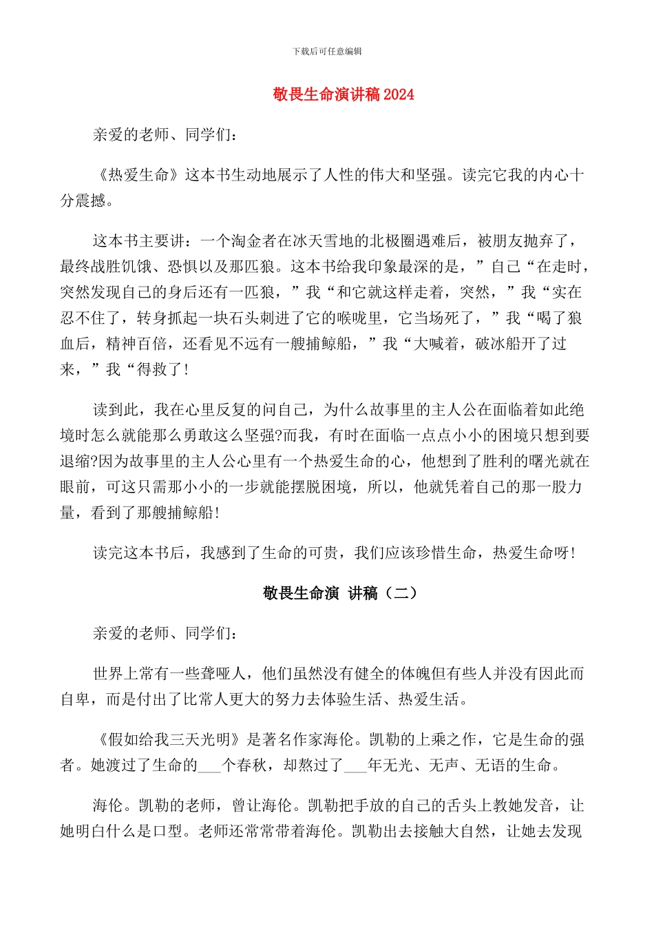 敬畏生命演讲稿2024_第1页