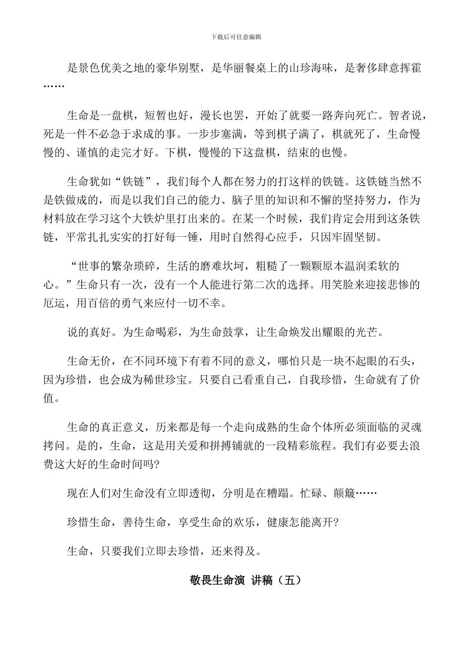 敬畏生命演讲稿2024_第3页