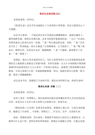 敬畏生命演讲稿2024