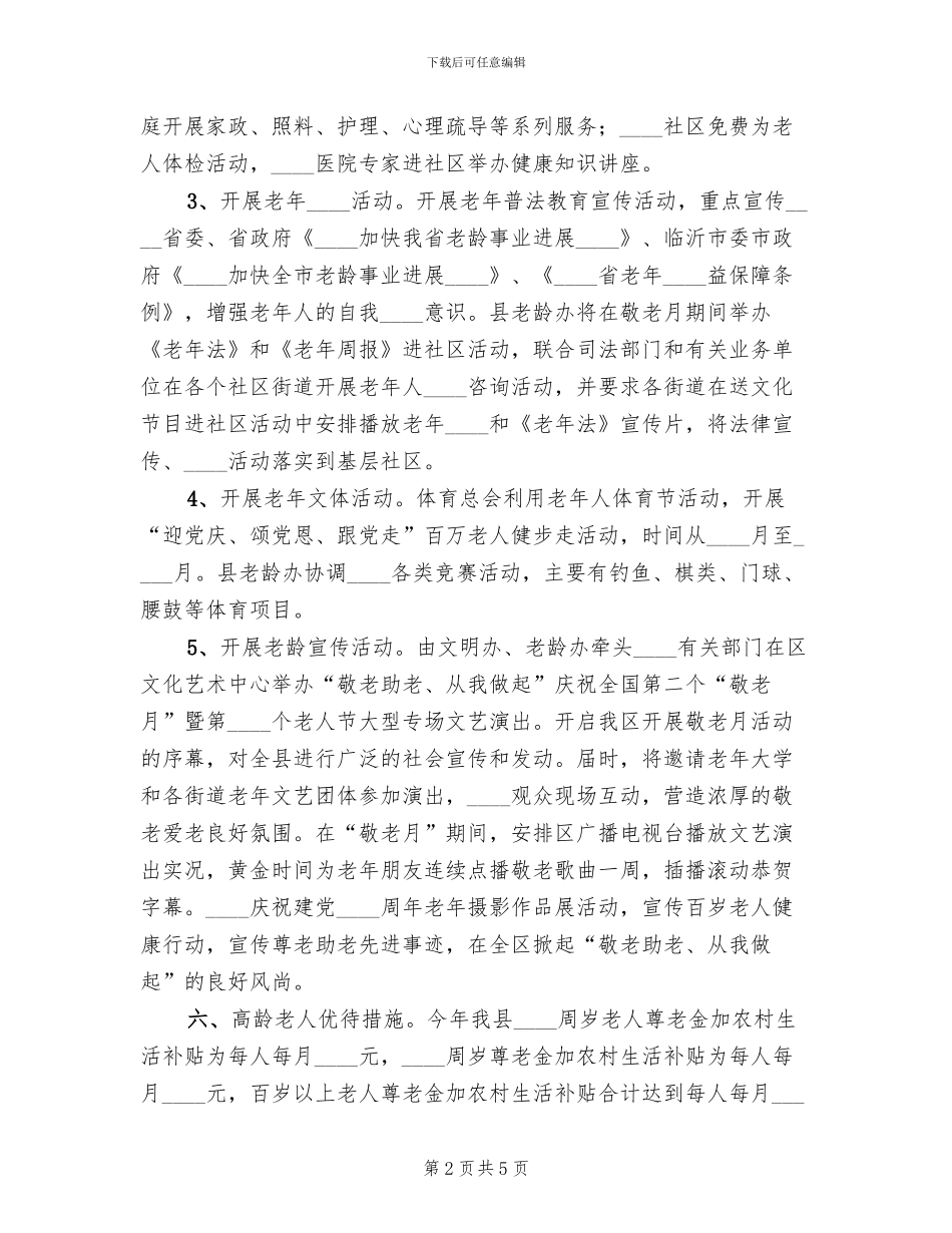 敬老志愿服务方案范本(2篇)_第2页