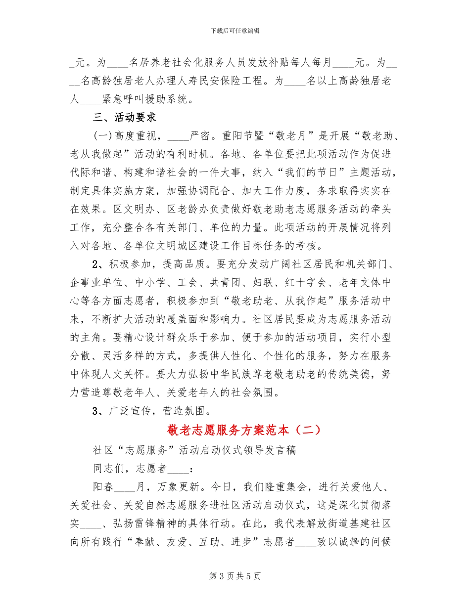 敬老志愿服务方案范本(2篇)_第3页