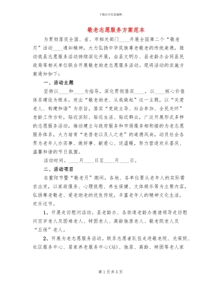 敬老志愿服务方案范本(2篇)