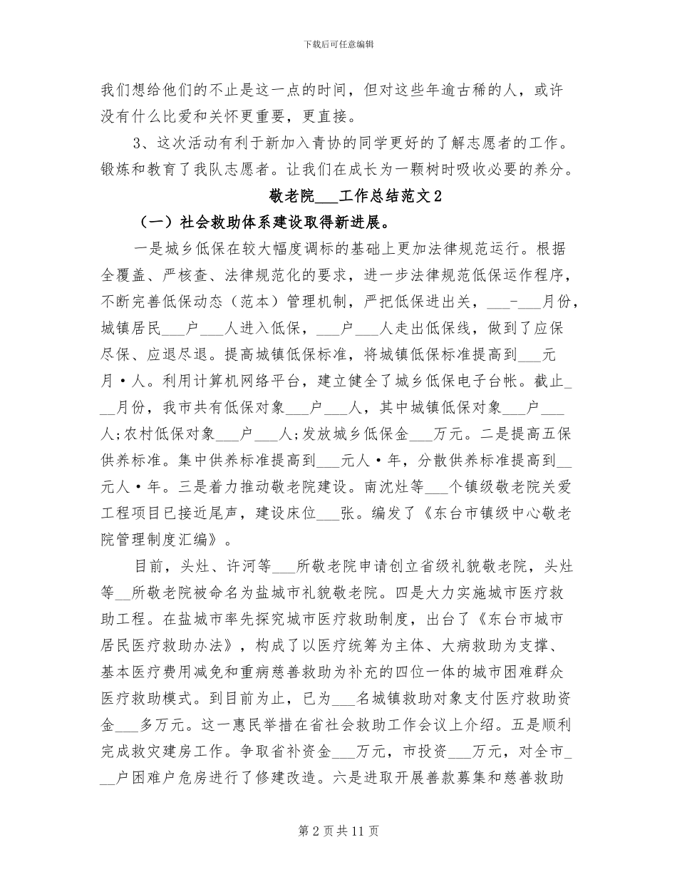 敬老院2024年工作总结_第2页