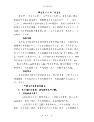 敬老院2024年工作总结