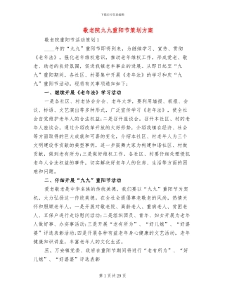 敬老院九九重阳节策划方案(10篇)