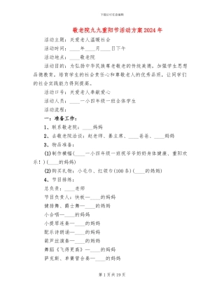 敬老院九九重阳节活动方案2024年
