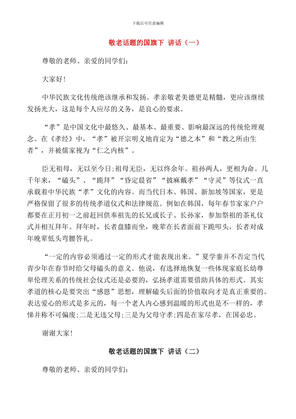 敬老话题的国旗下讲话_第1页