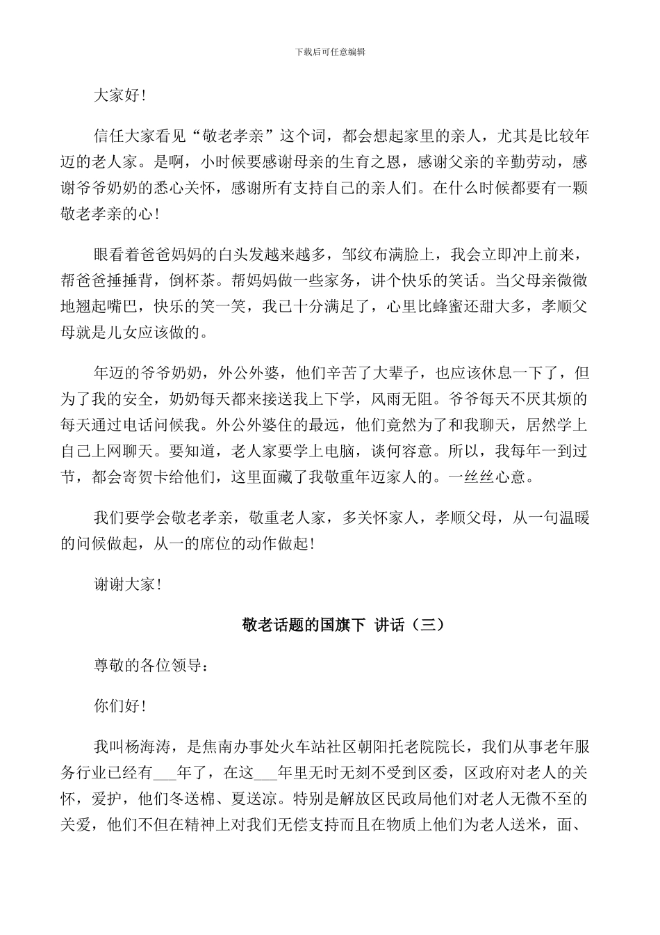 敬老话题的国旗下讲话_第2页