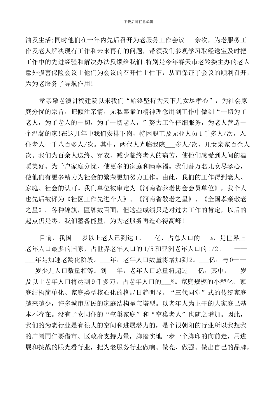 敬老话题的国旗下讲话_第3页