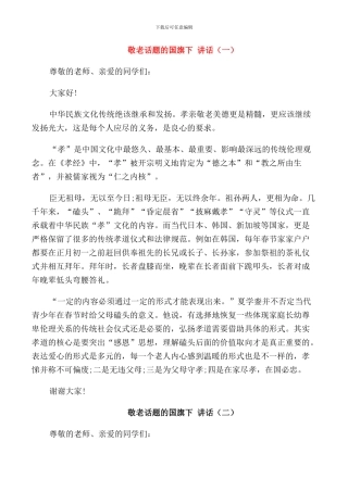 敬老话题的国旗下讲话