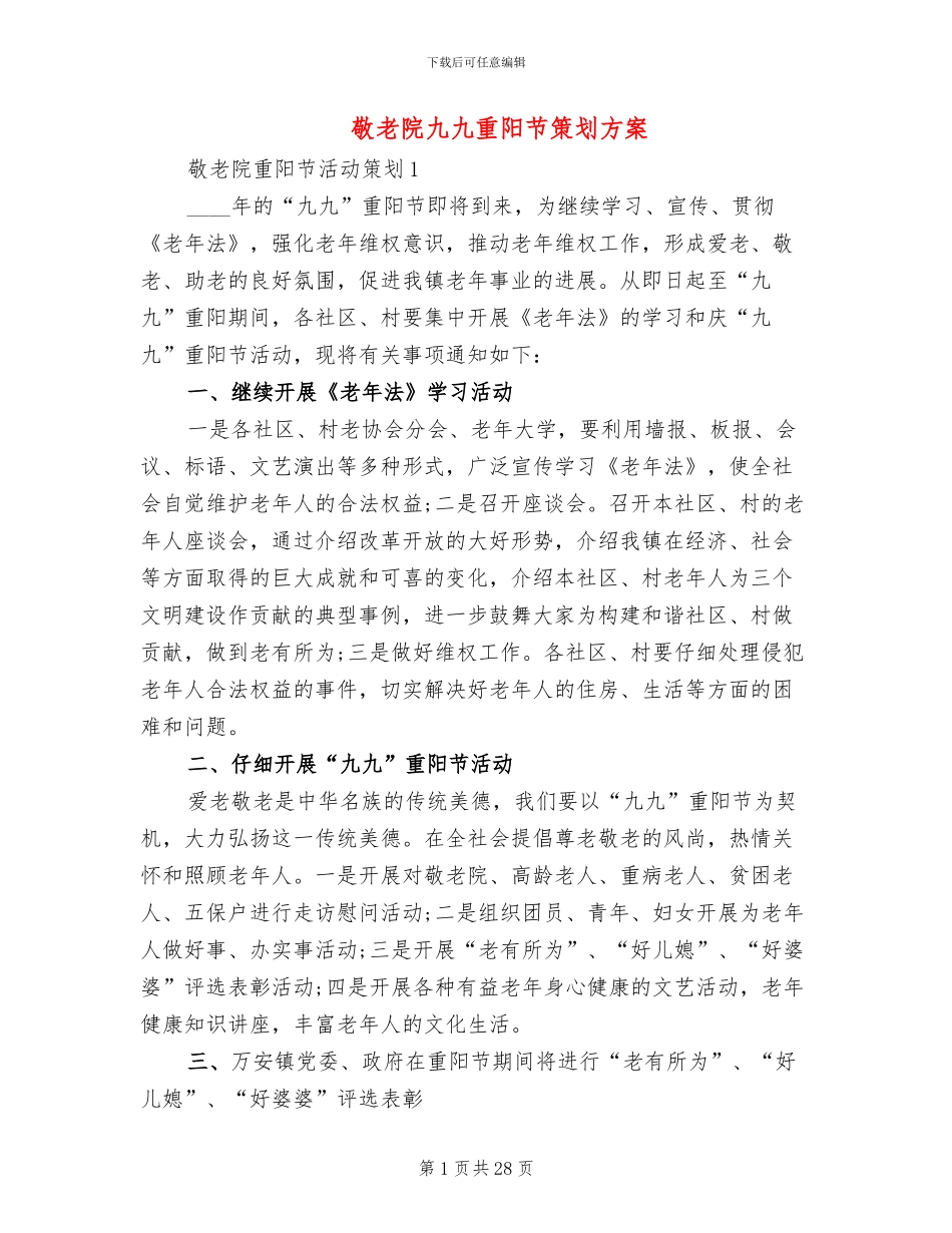 敬老院九九重阳节策划方案_第1页
