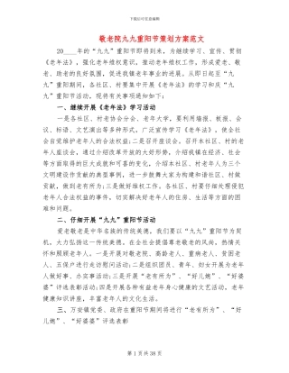 敬老院九九重阳节策划方案范文(11篇)