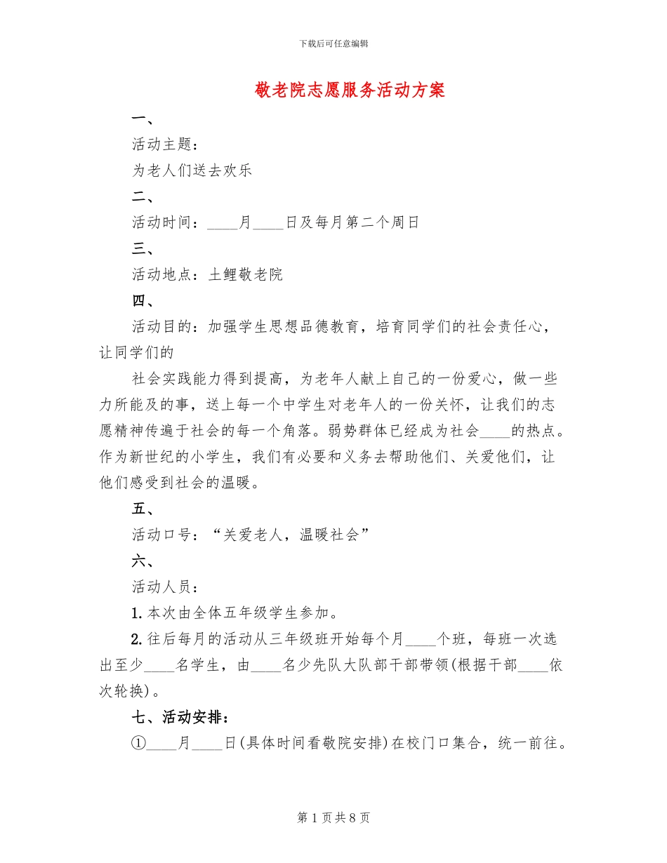 敬老院志愿服务活动方案_第1页