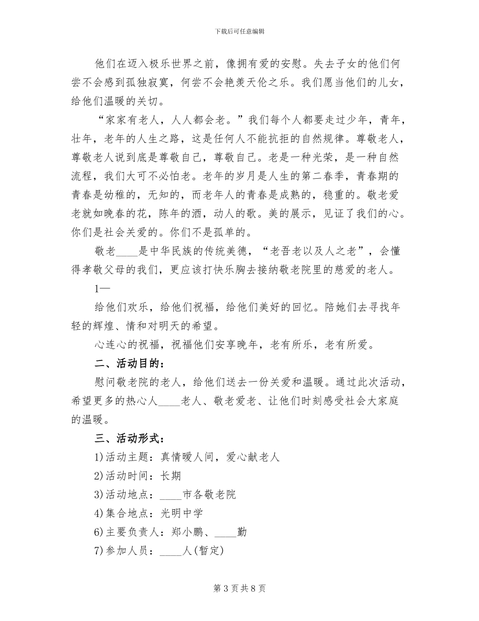 敬老院志愿服务活动方案_第3页