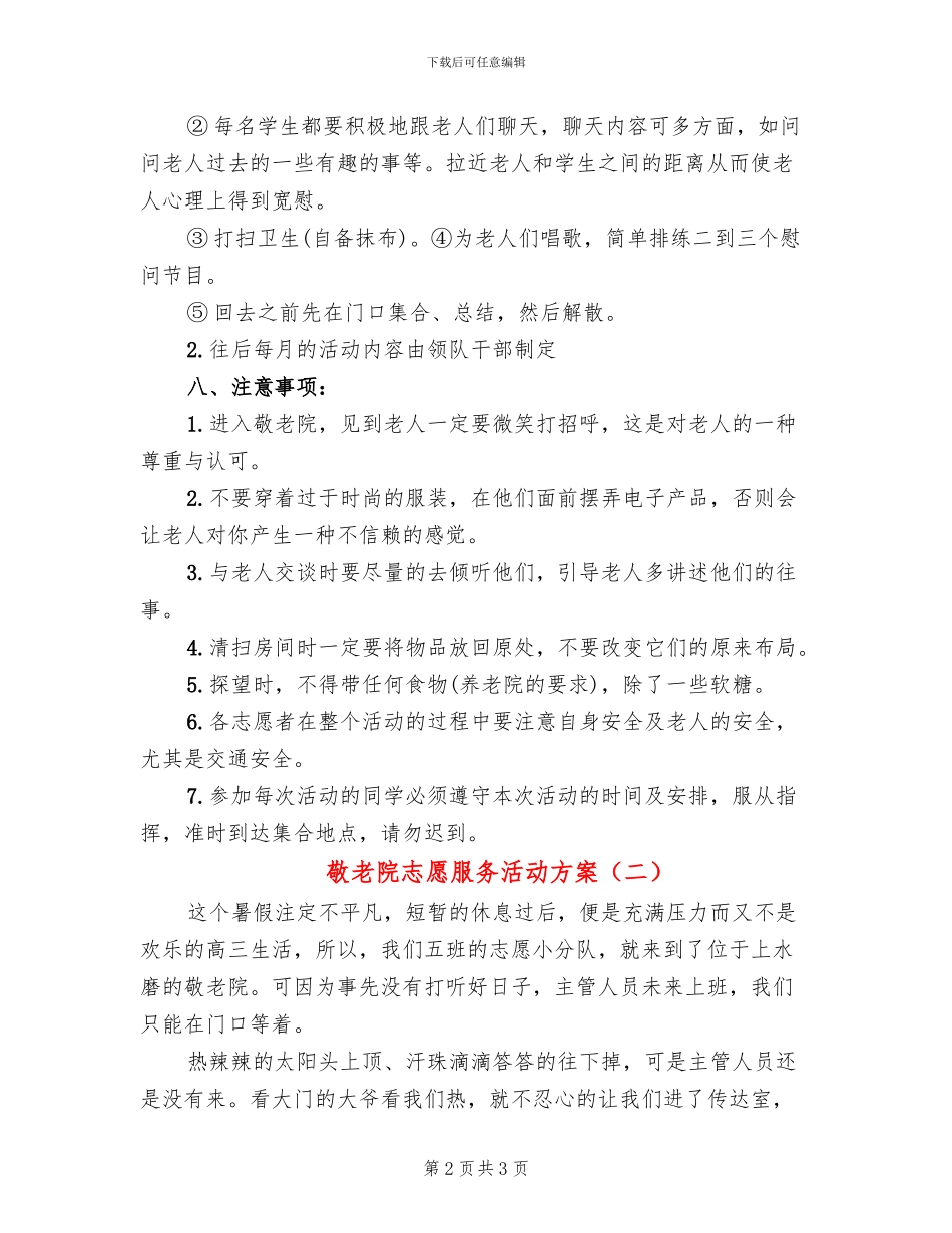 敬老院志愿服务活动方案(2篇)_第2页