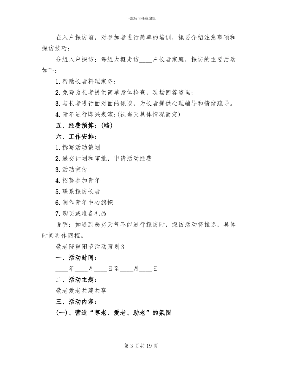 敬老院九九重阳节策划方案(2篇)_第3页