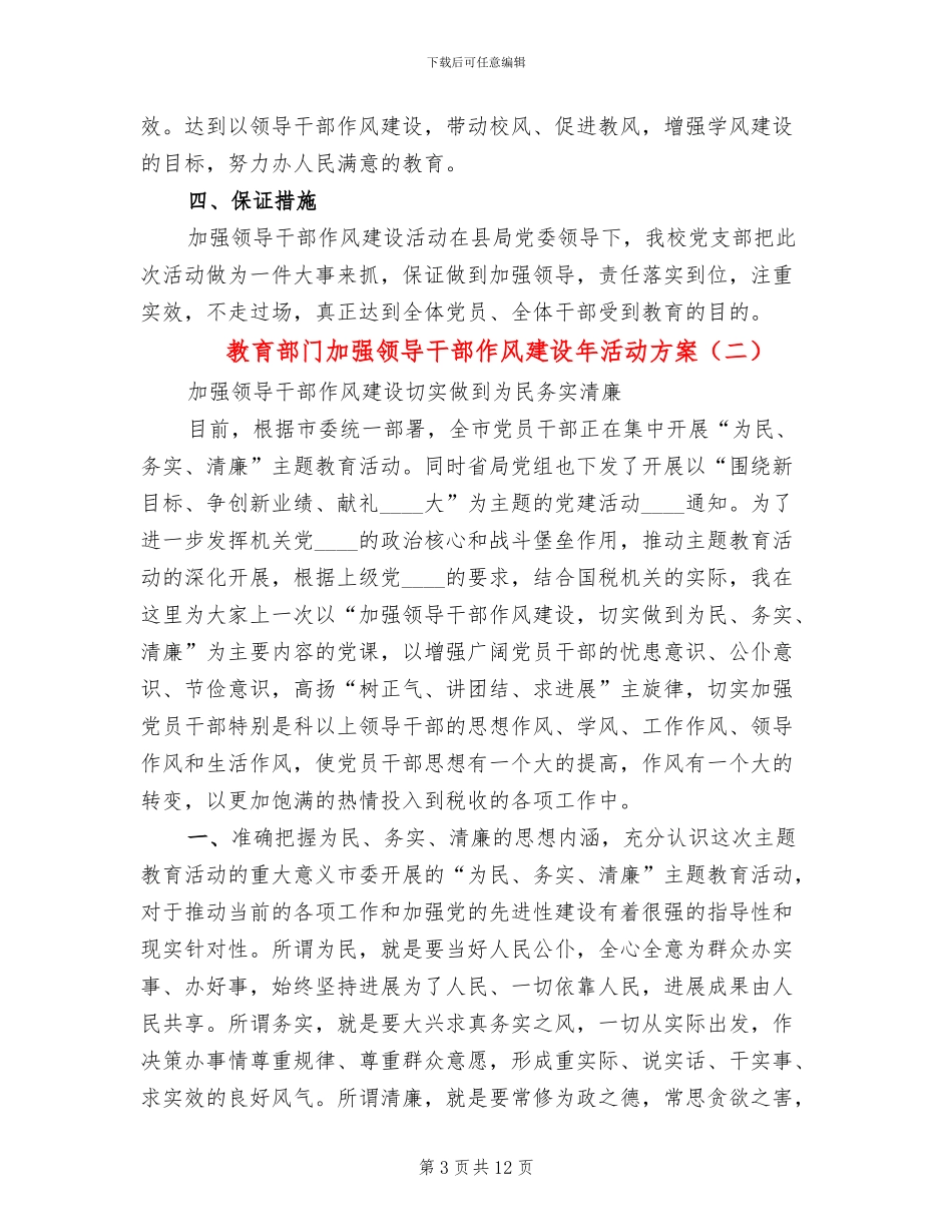 教育部门加强领导干部作风建设年活动方案(2篇)_第3页
