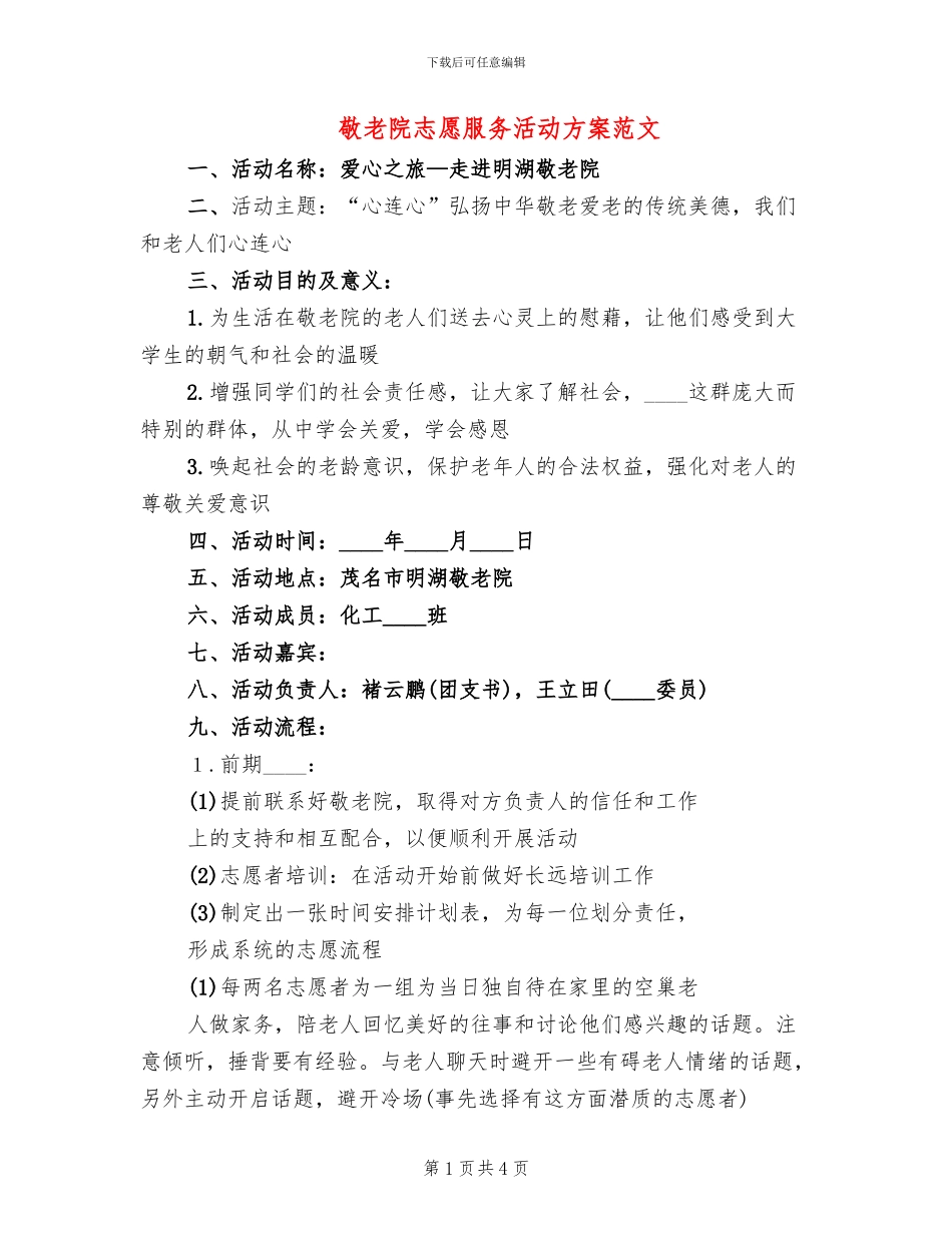 敬老院志愿服务活动方案范文(2篇)_第1页