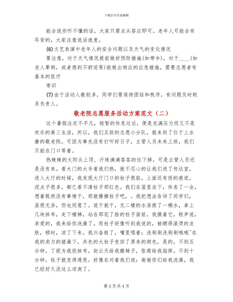 敬老院志愿服务活动方案范文(2篇)_第3页