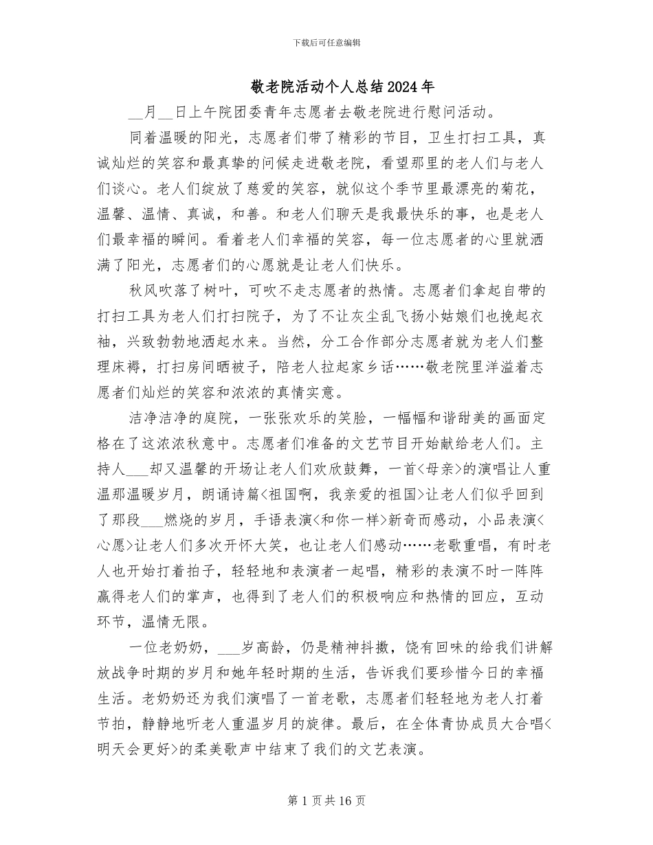 敬老院活动个人总结2024年_第1页