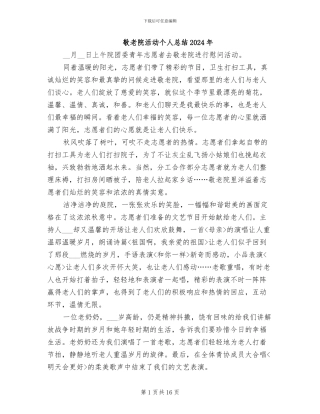 敬老院活动个人总结2024年
