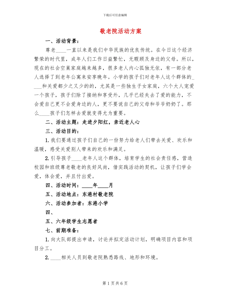 敬老院活动方案_第1页