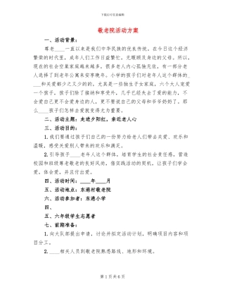 敬老院活动方案