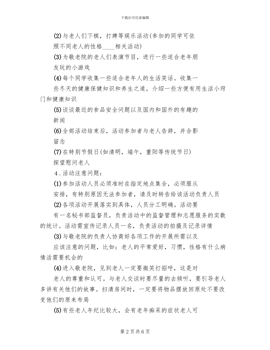 敬老院志愿服务活动方案范文_第2页
