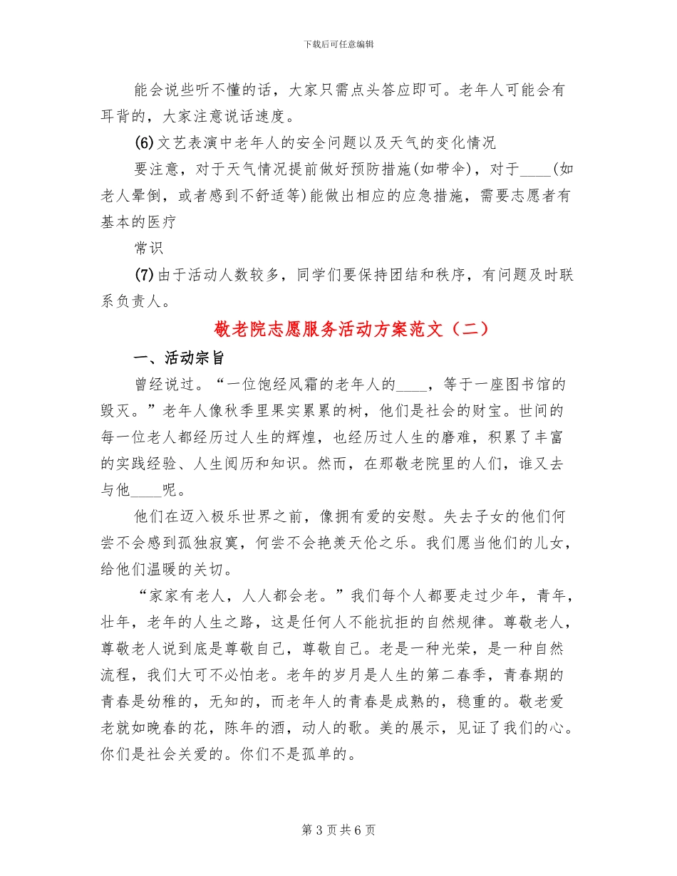 敬老院志愿服务活动方案范文_第3页