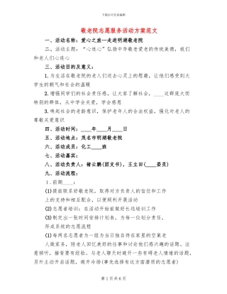 敬老院志愿服务活动方案范文