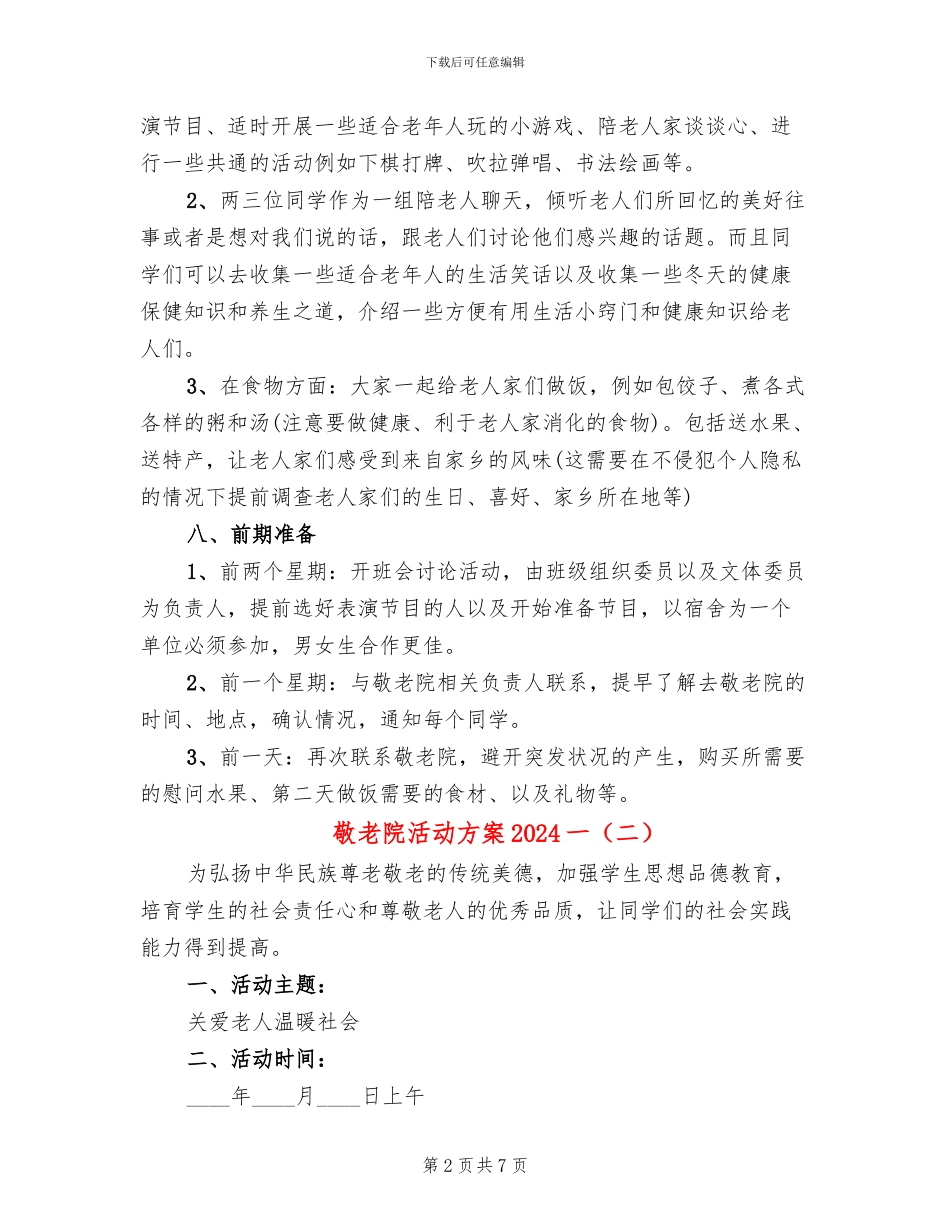 敬老院活动方案2024一_第2页