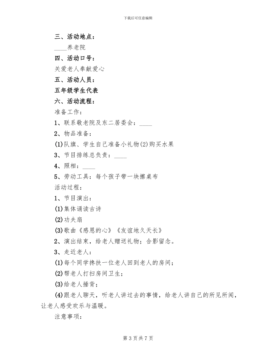 敬老院活动方案2024一_第3页