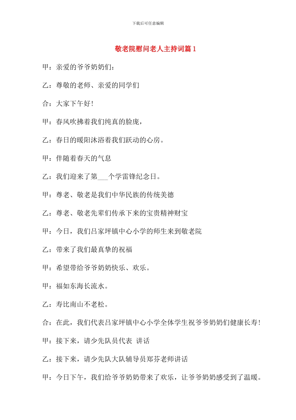 敬老院慰问老人主持词_第1页