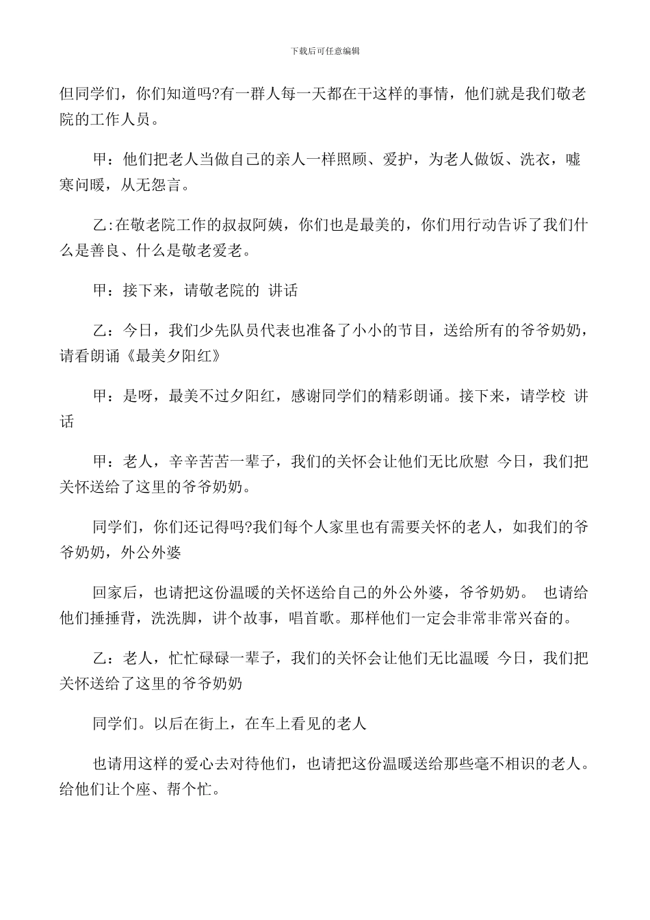 敬老院慰问老人主持词_第2页