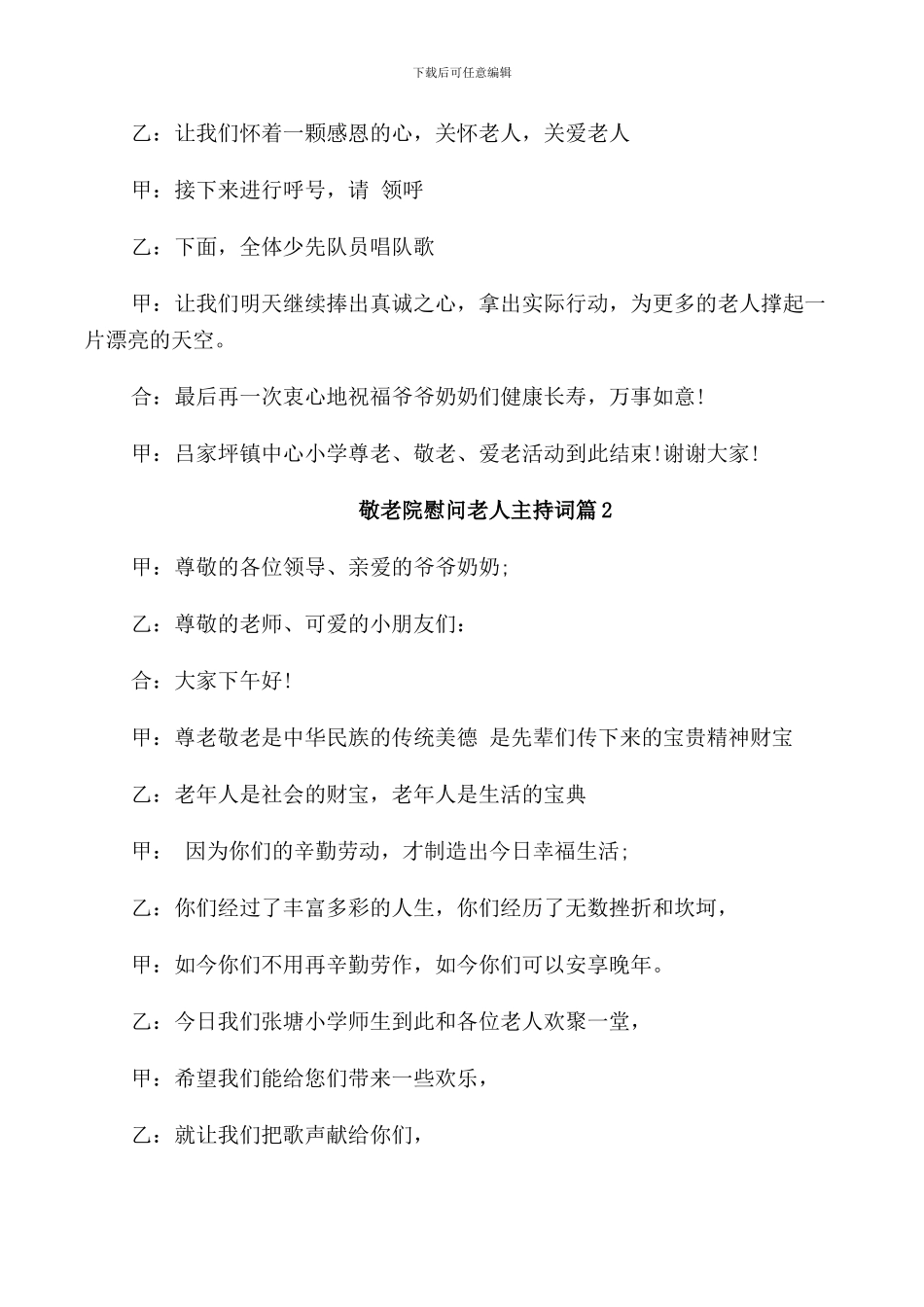 敬老院慰问老人主持词_第3页