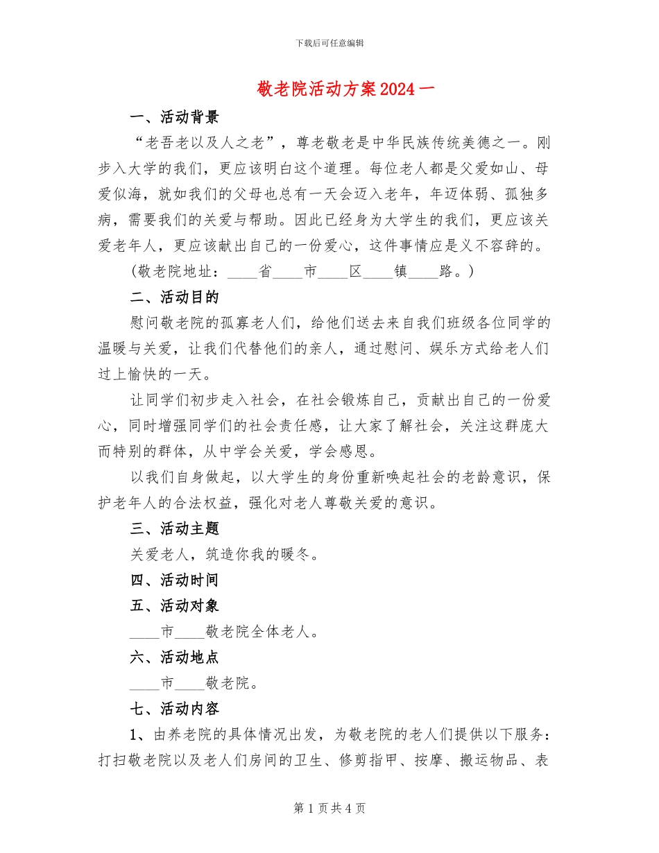 敬老院活动方案2024一(2篇)_第1页