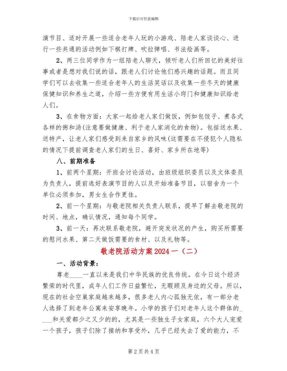 敬老院活动方案2024一(2篇)_第2页