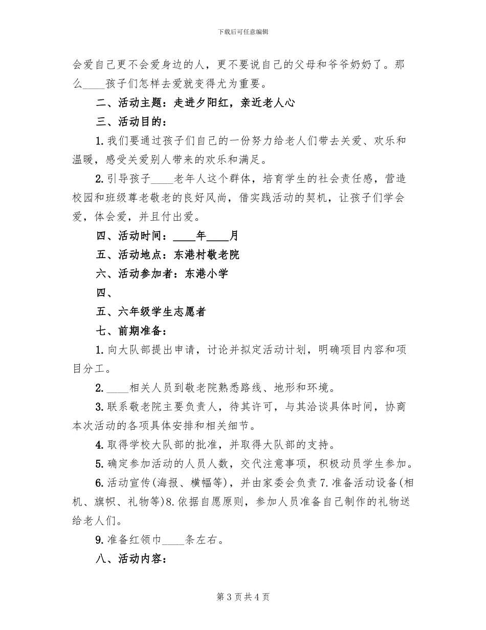 敬老院活动方案2024一(2篇)_第3页