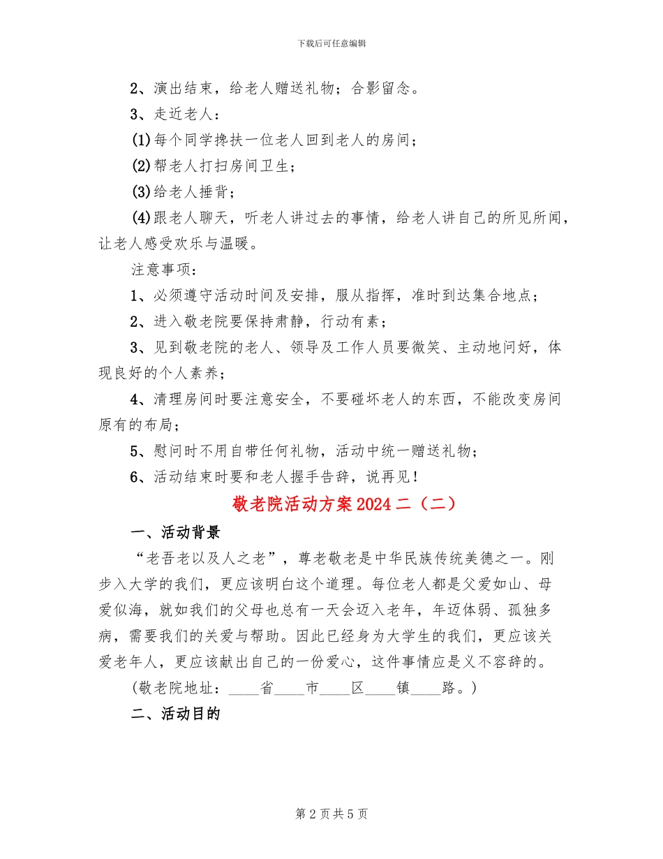 敬老院活动方案2024二(3篇)_第2页
