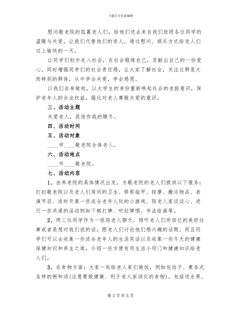 敬老院活动方案2024二(3篇)_第3页