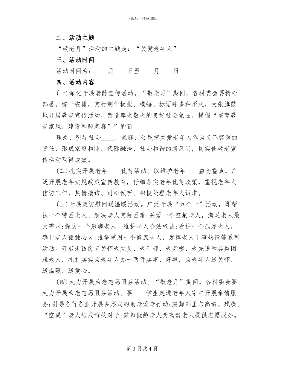 敬老活动方案_第3页
