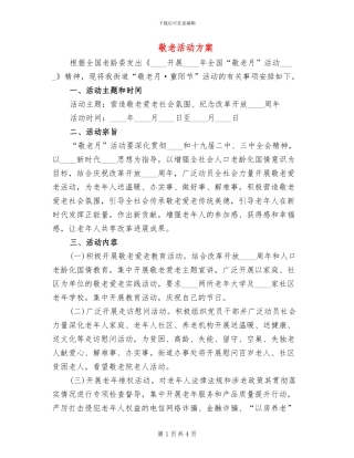 敬老活动方案