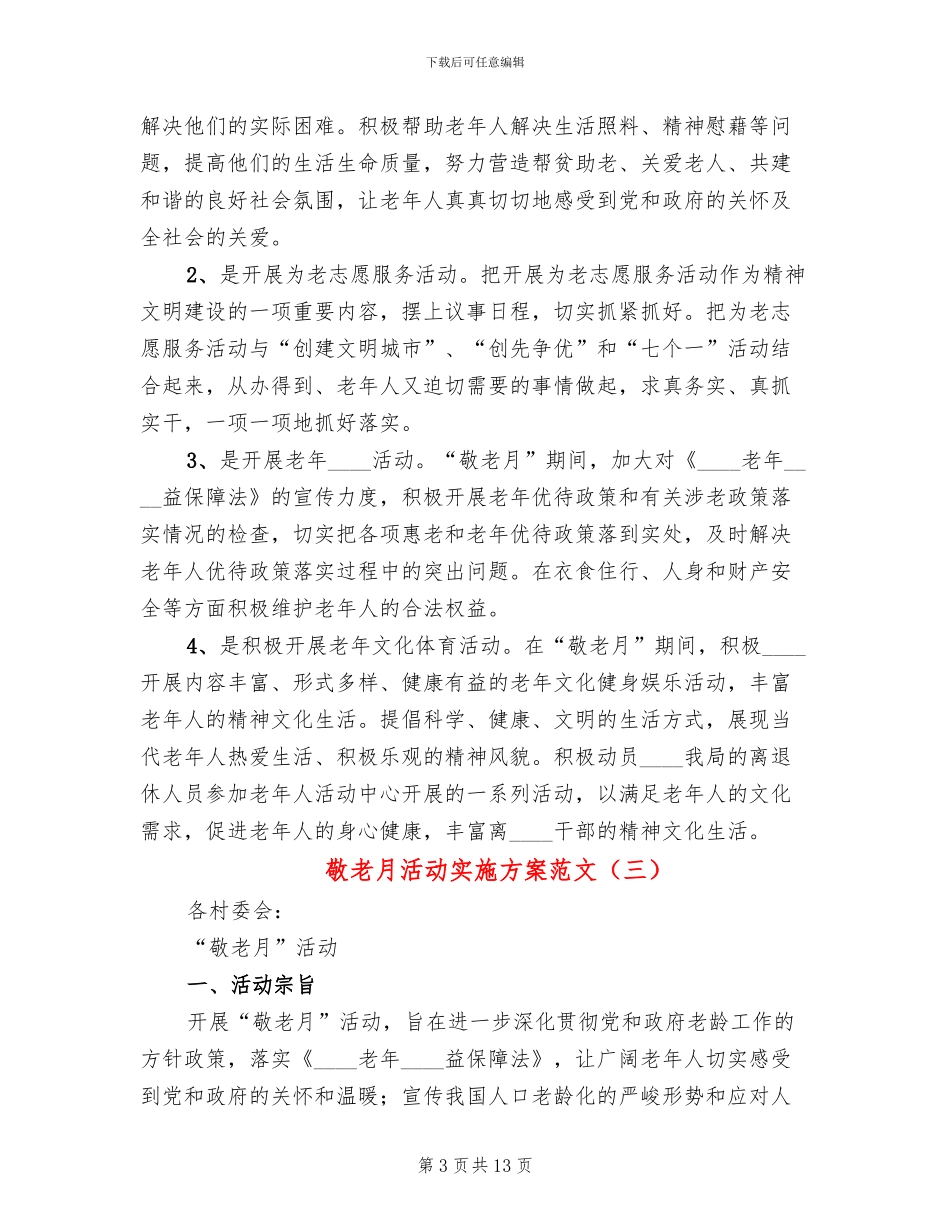 敬老月活动实施方案范文_第3页