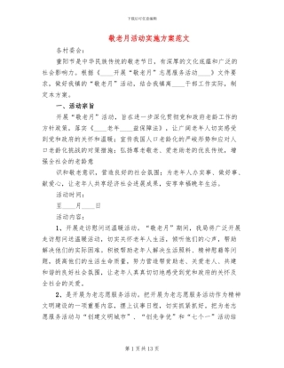 敬老月活动实施方案范文