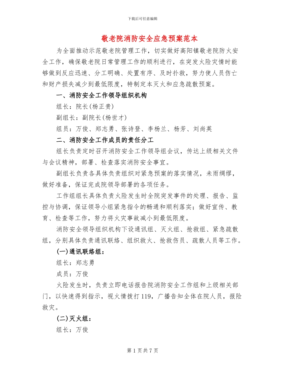 敬老院消防安全应急预案范本_第1页